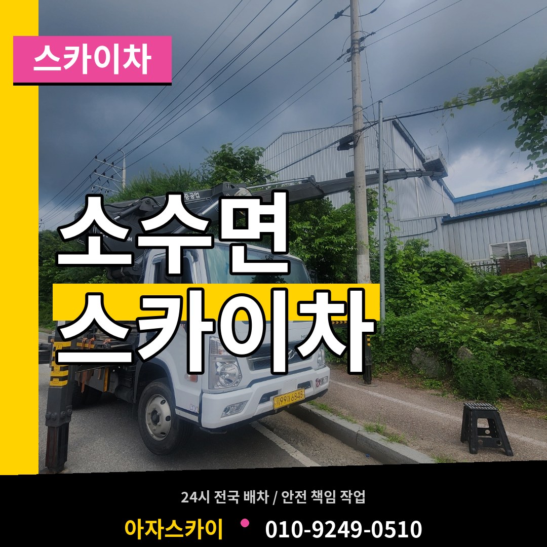 충북 괴산군 소수면 스카이차