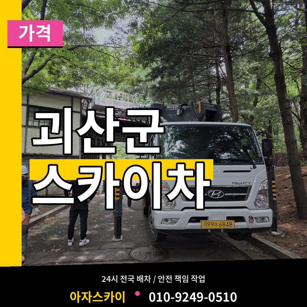 충북 괴산군 스카이차 가격