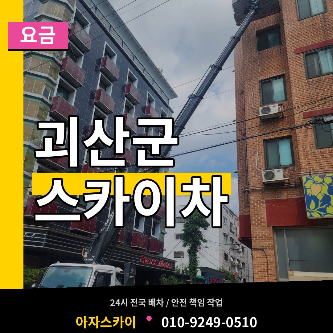 충북 괴산군 스카이차 요금