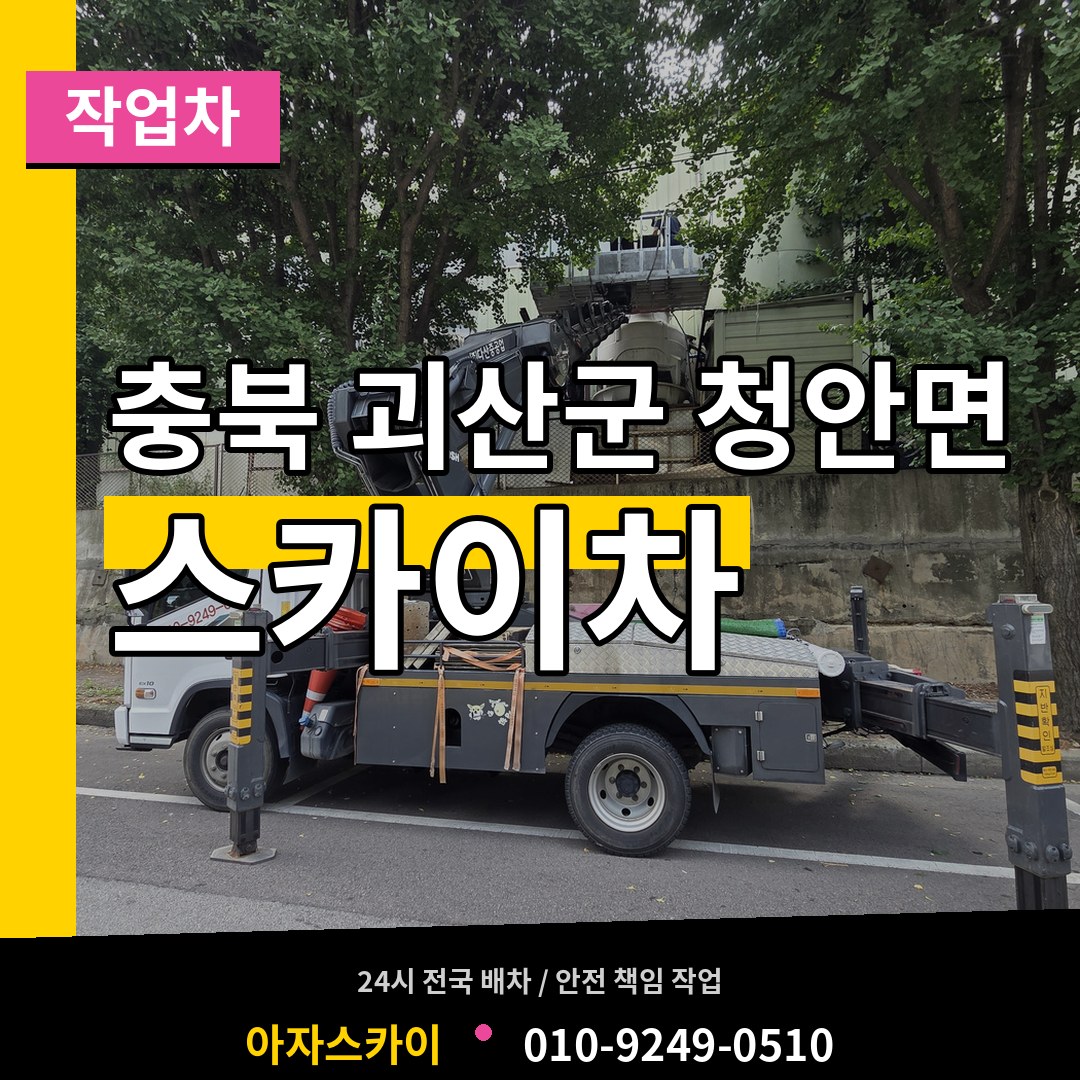 충북 괴산군 청안면 스카이 작업차