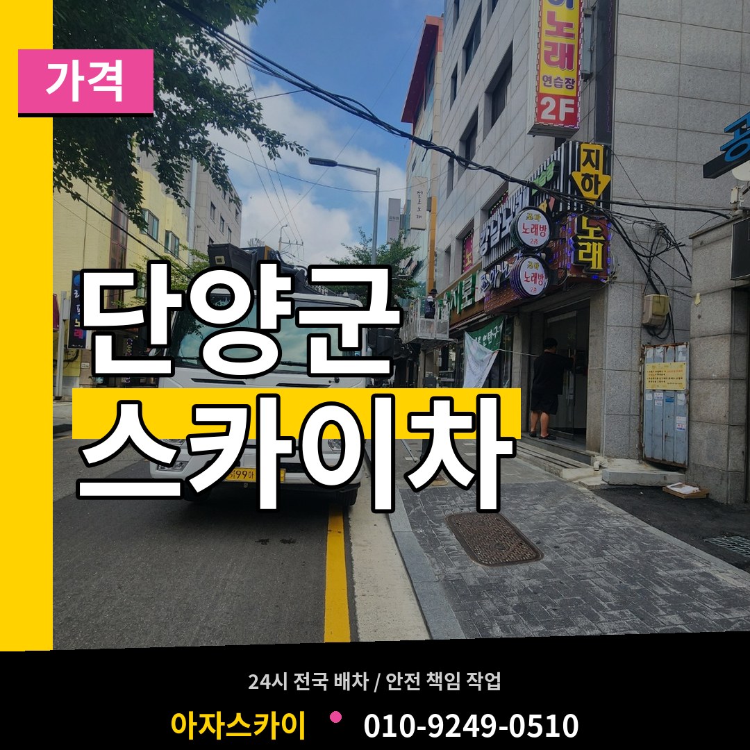 충북 단양군 스카이차 가격