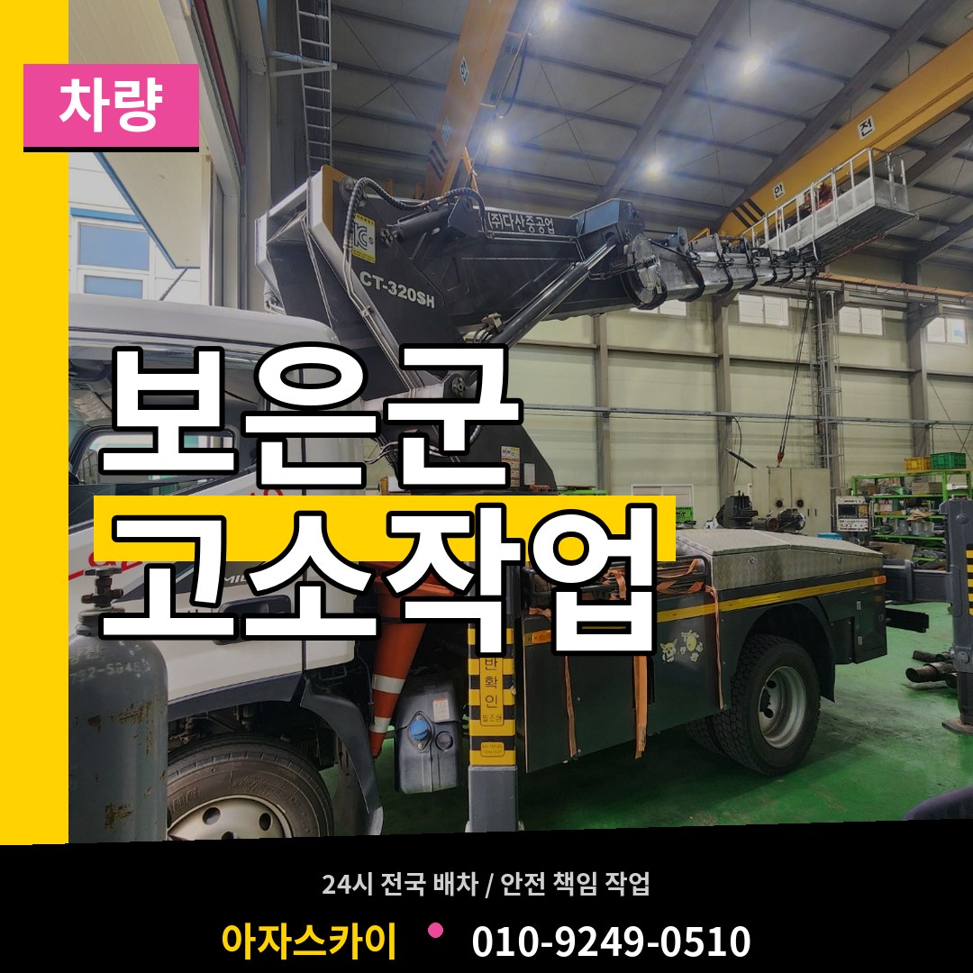 충북 보은군 고소작업차량