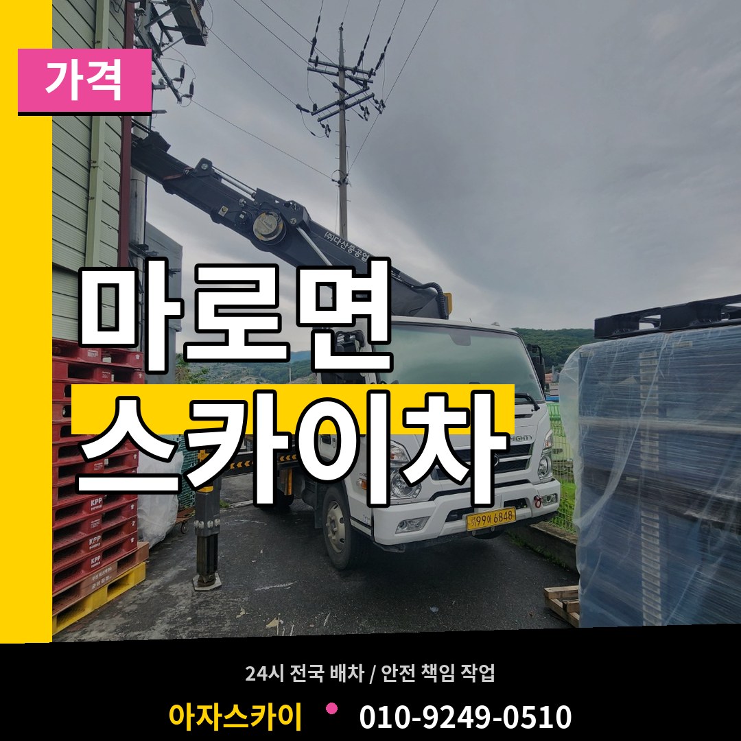 충북 보은군 마로면 스카이차 가격