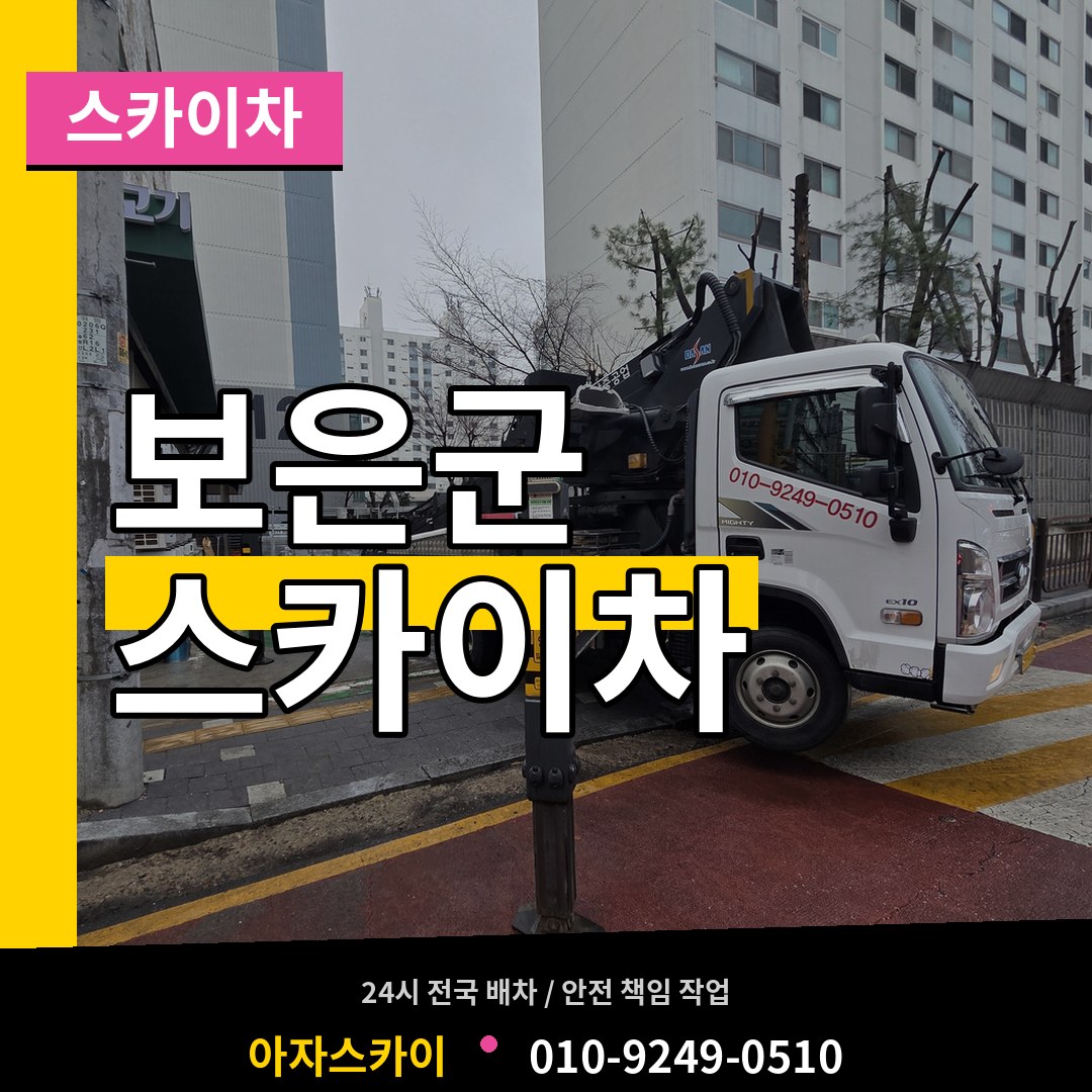 충북 보은군 스카이차