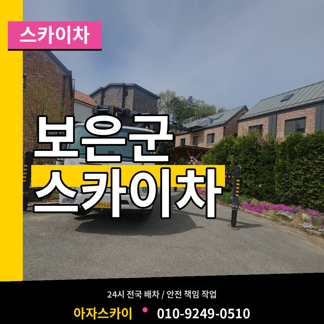 충북 보은군 스카이차 스카이차 작업 현장