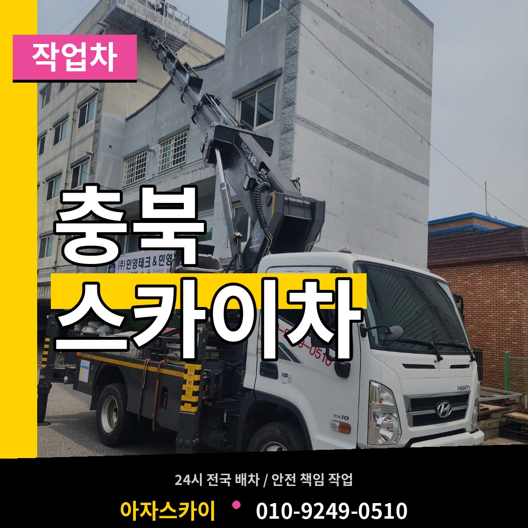 충북 스카이 작업차