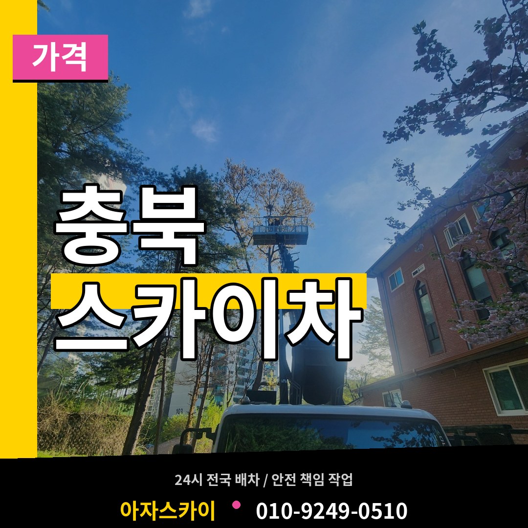 충북 스카이차 가격