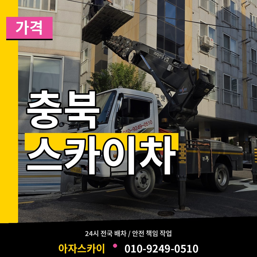 충북 스카이차 가격