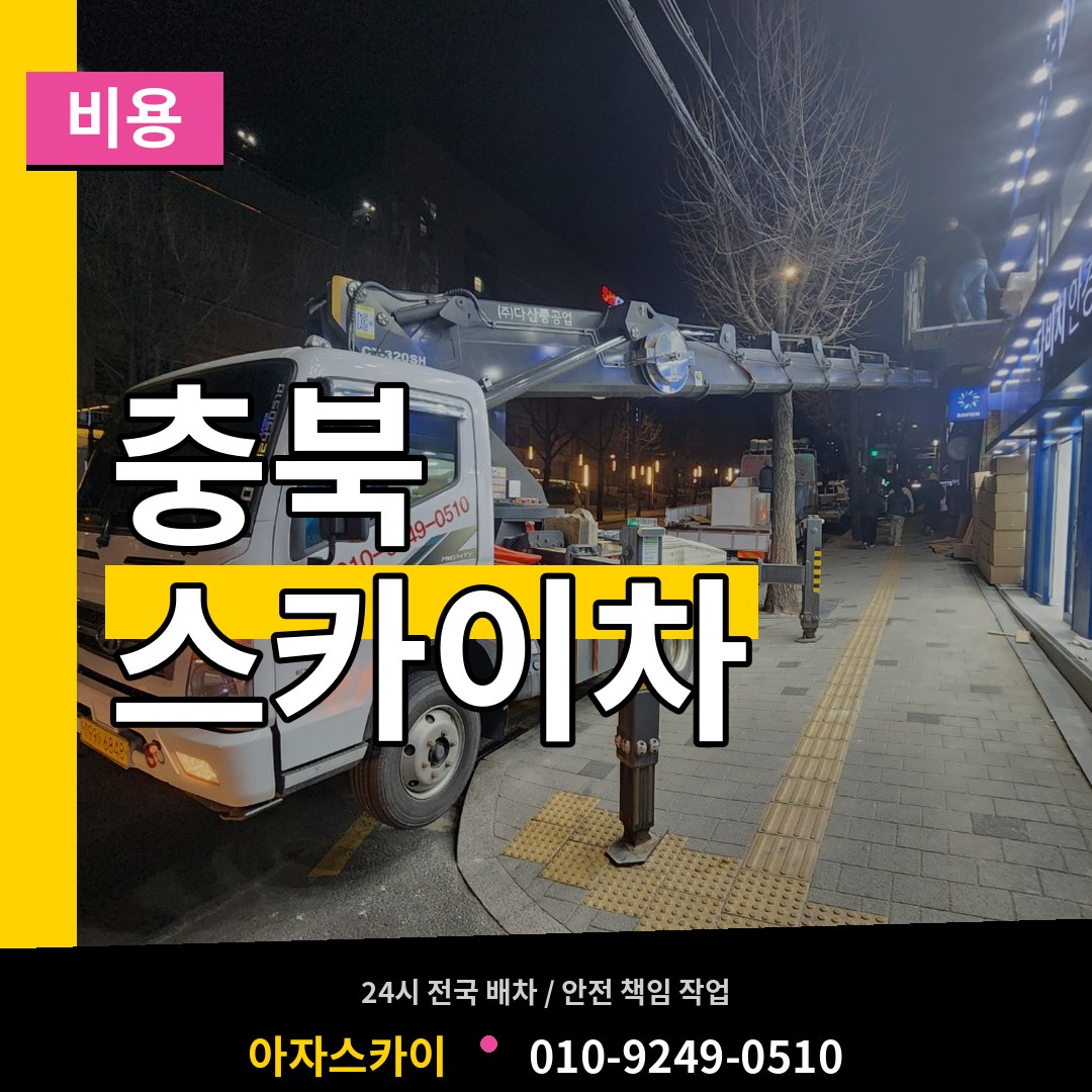 충북 스카이차 비용