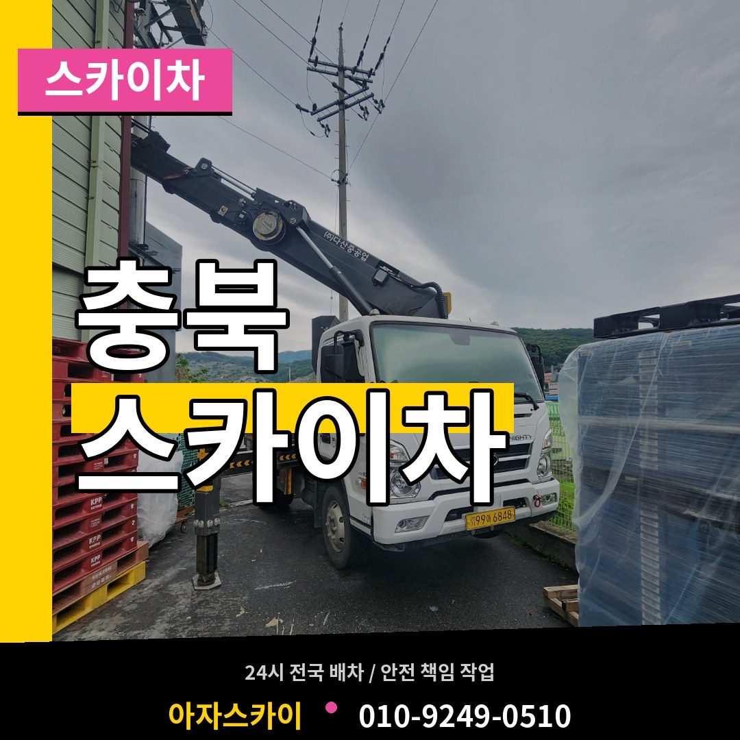 충북 스카이차