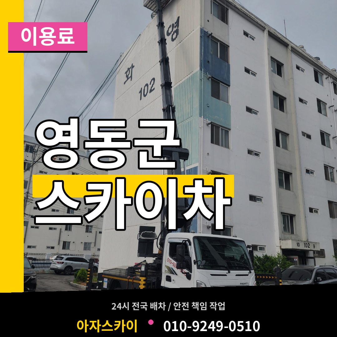 충북 영동군 스카이차 이용료