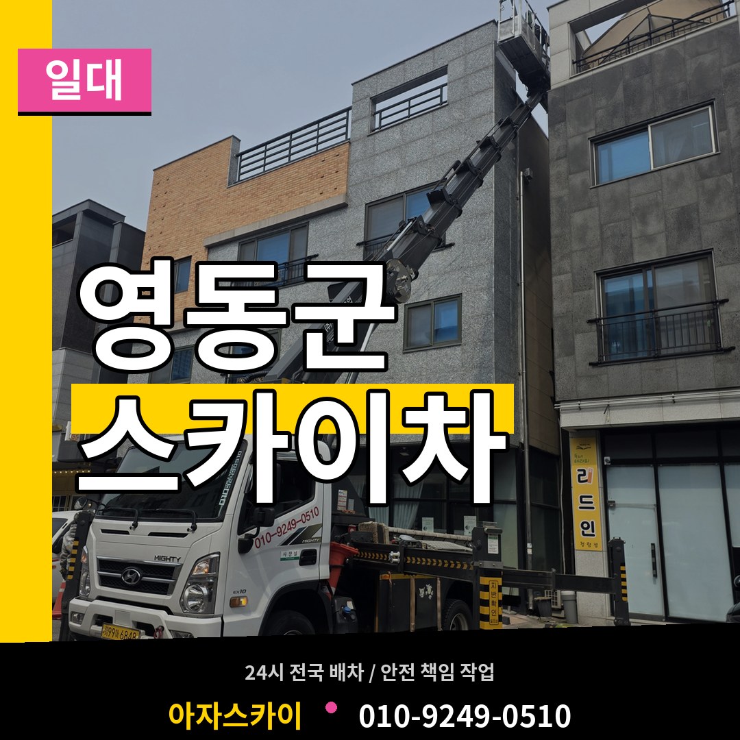 충북 영동군 스카이차 일대