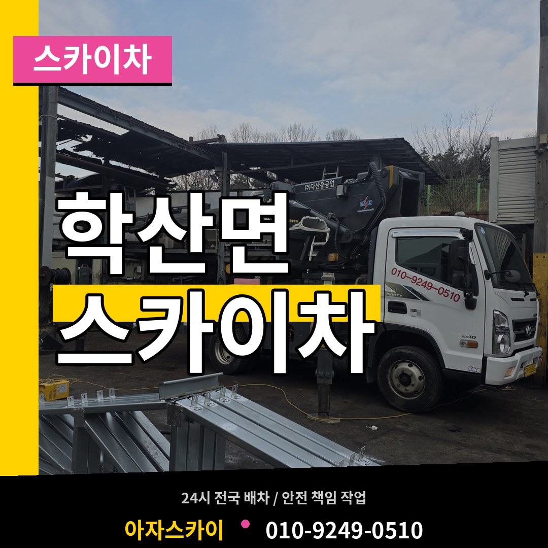 충북 영동군 학산면 스카이차
