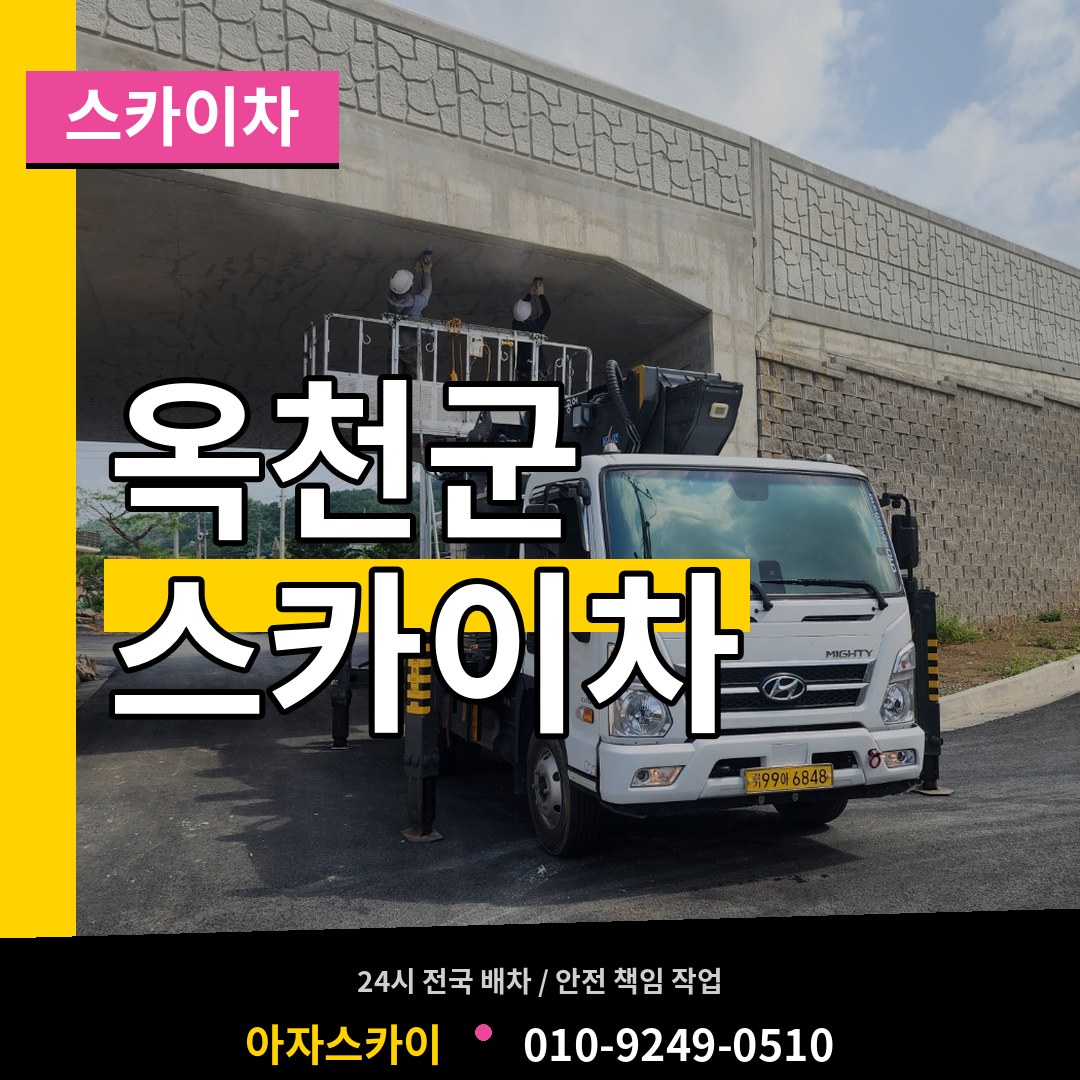 충북 옥천군 스카이차