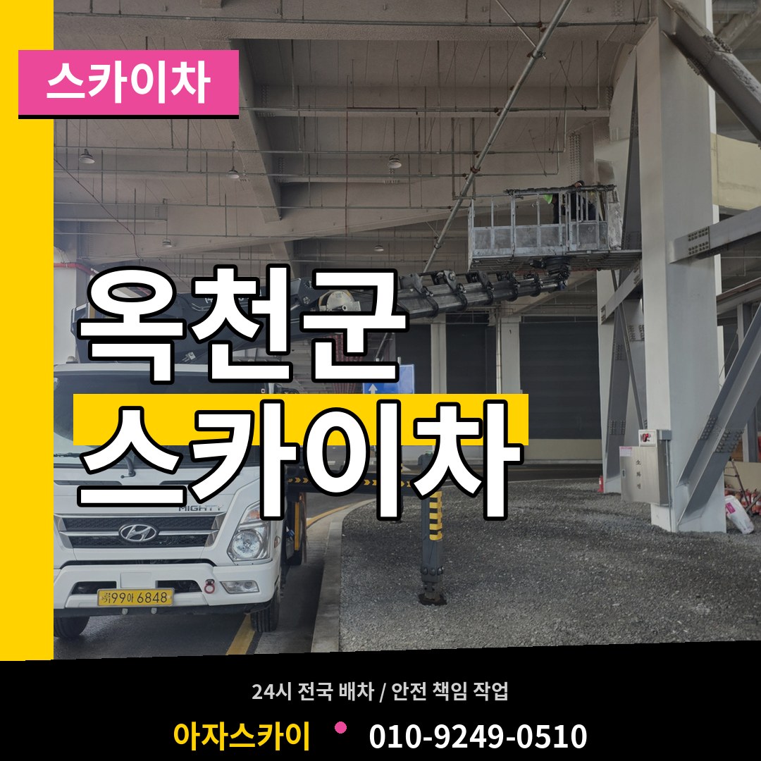 충북 옥천군 스카이차