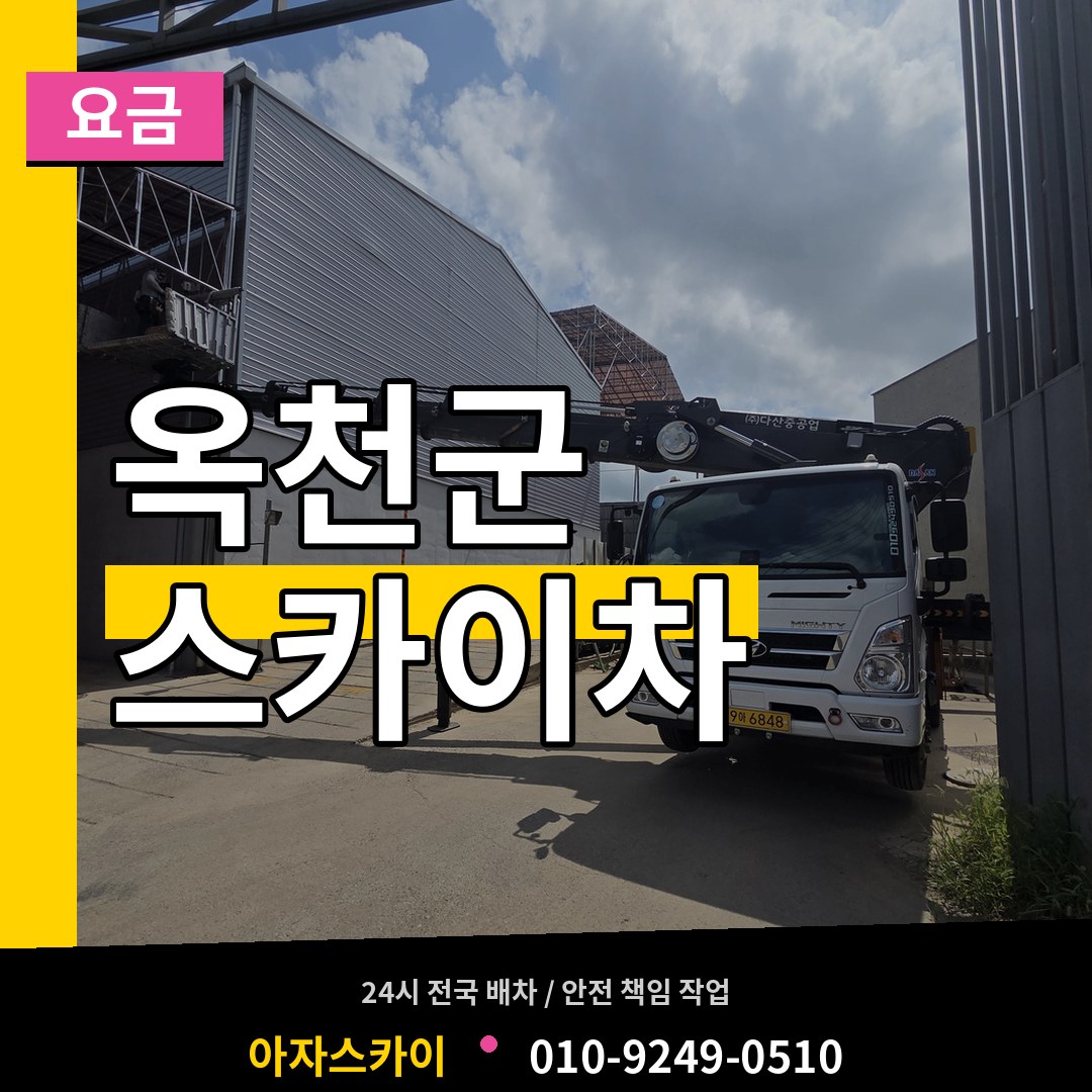 충북 옥천군 스카이차 요금