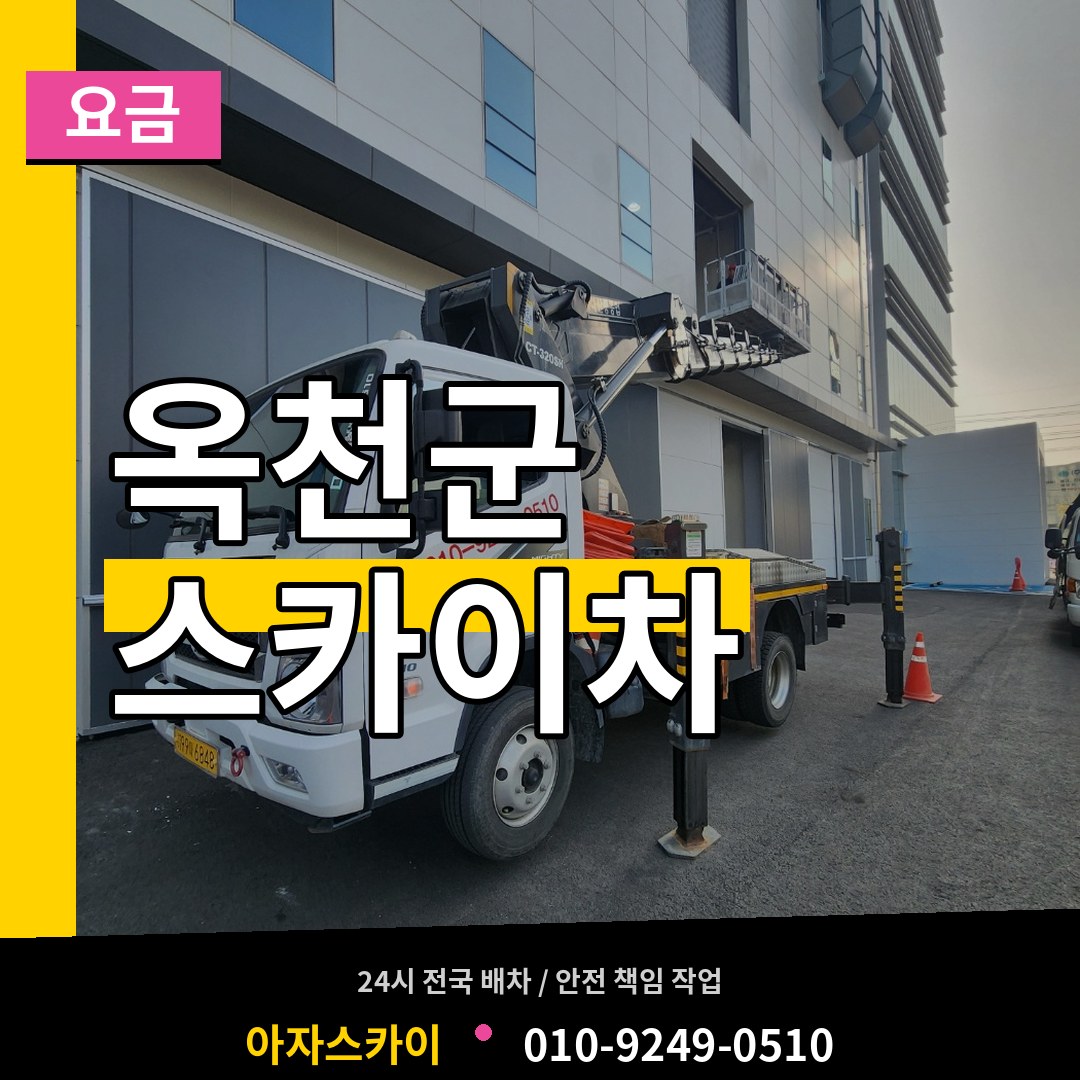 충북 옥천군 스카이차 요금