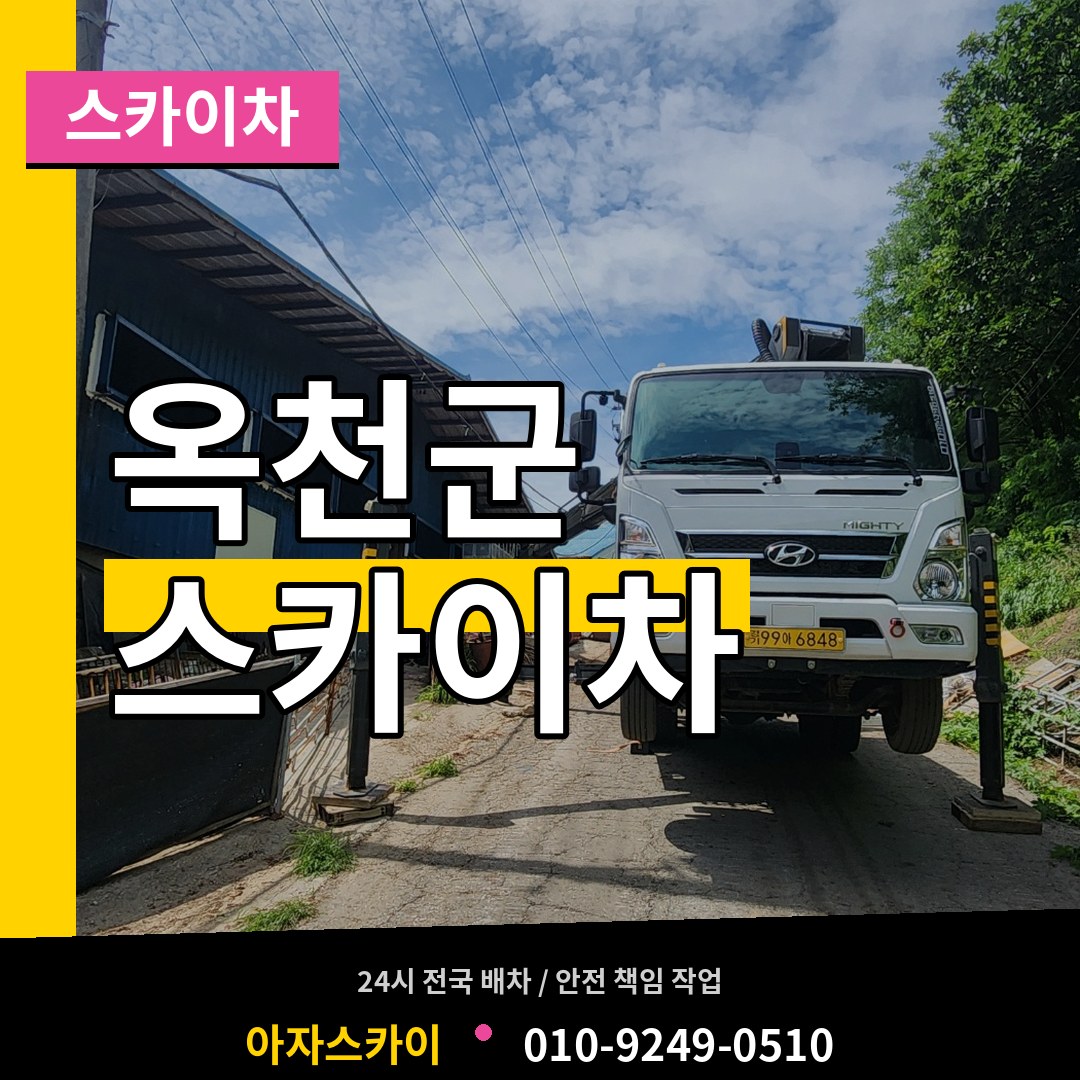 충북 옥천군 스카이차