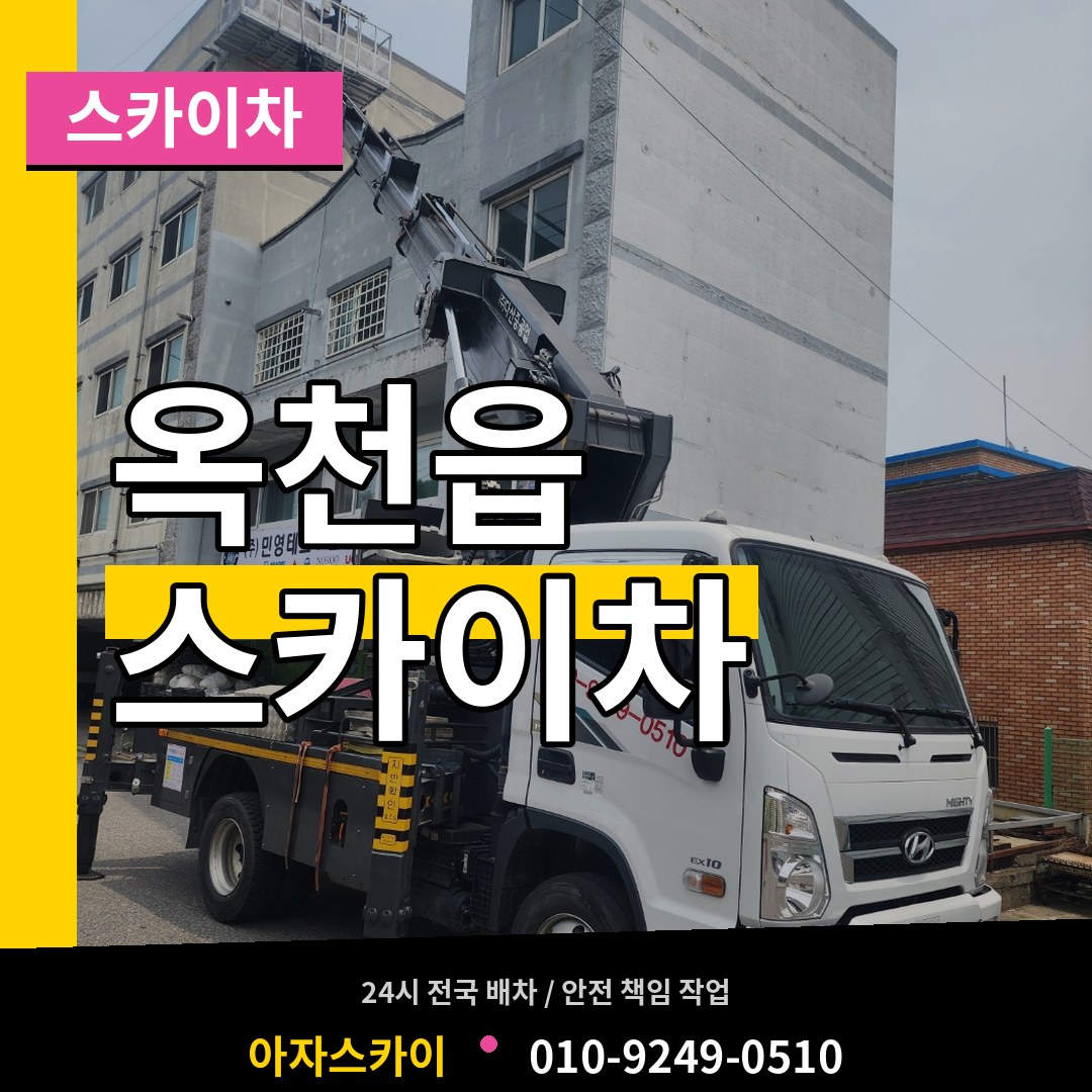 충북 옥천군 옥천읍 스카이차
