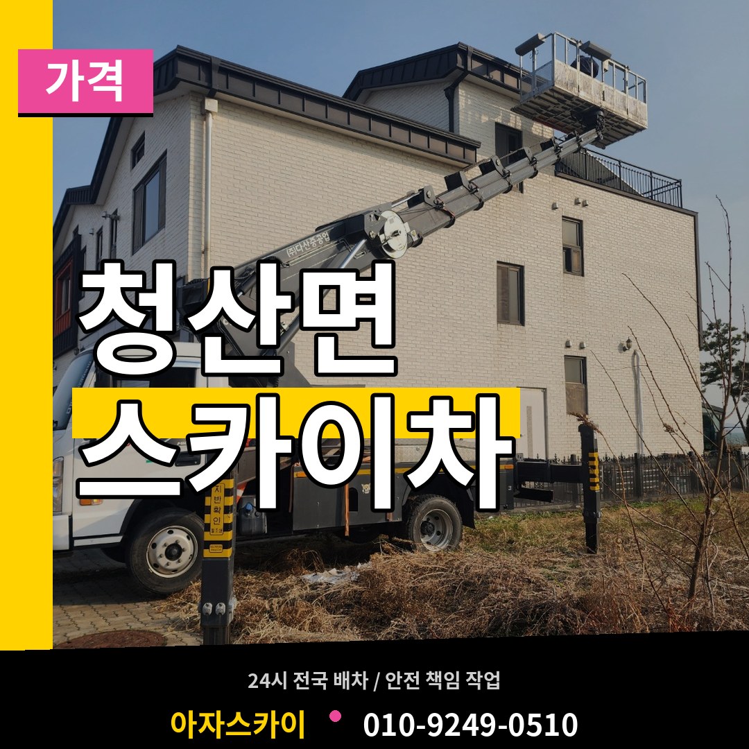 충북 옥천군 청산면 스카이차 가격
