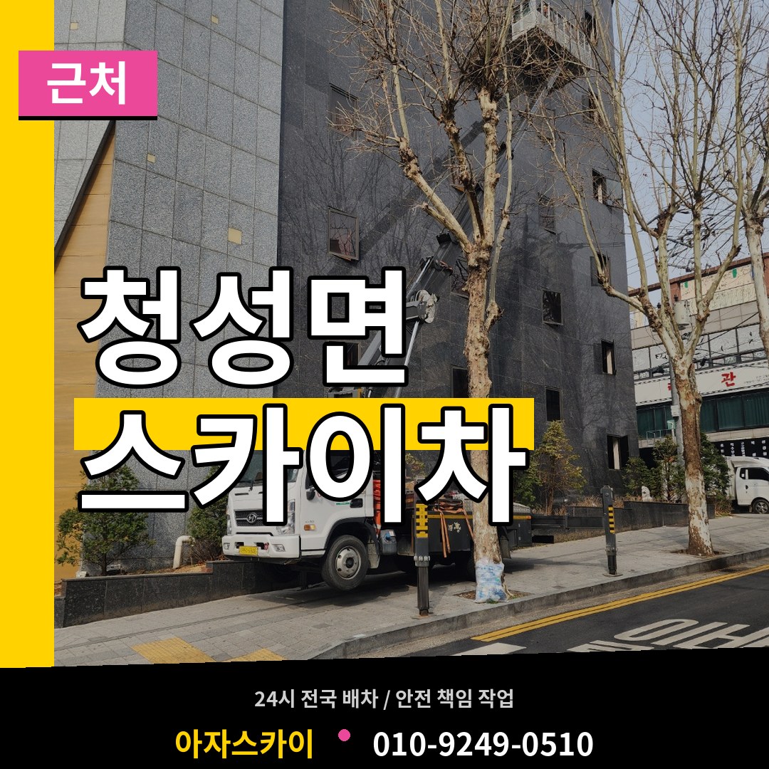 충북 옥천군 청성면 근처 스카이차