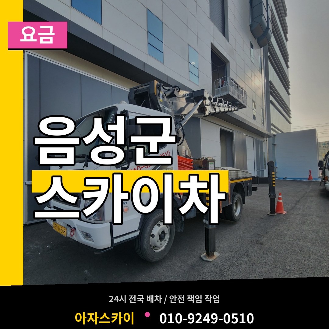 충북 음성군 스카이차 요금