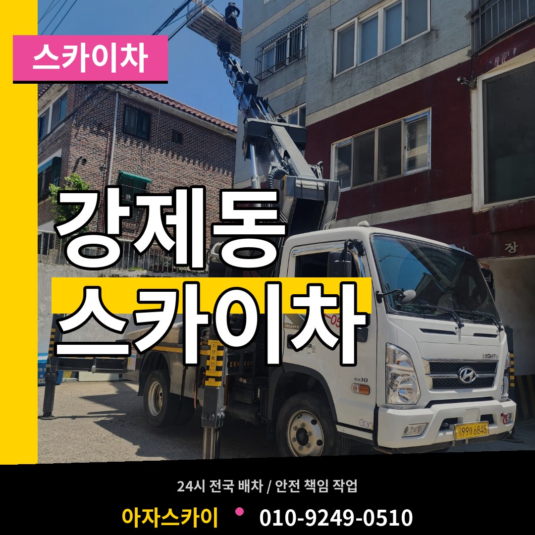 충북 제천시 강제동 스카이차
