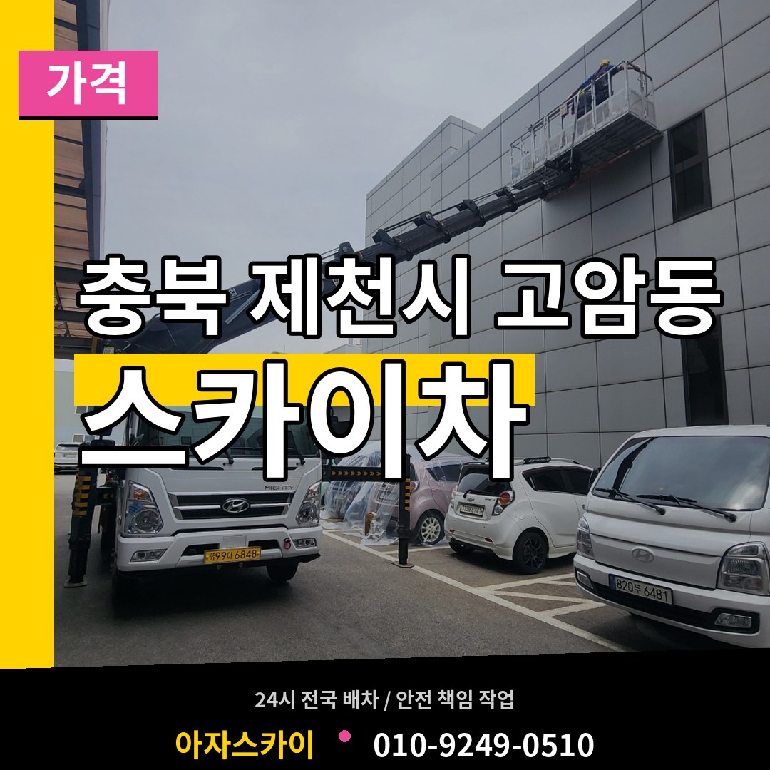 충북 제천시 고암동 스카이차 가격