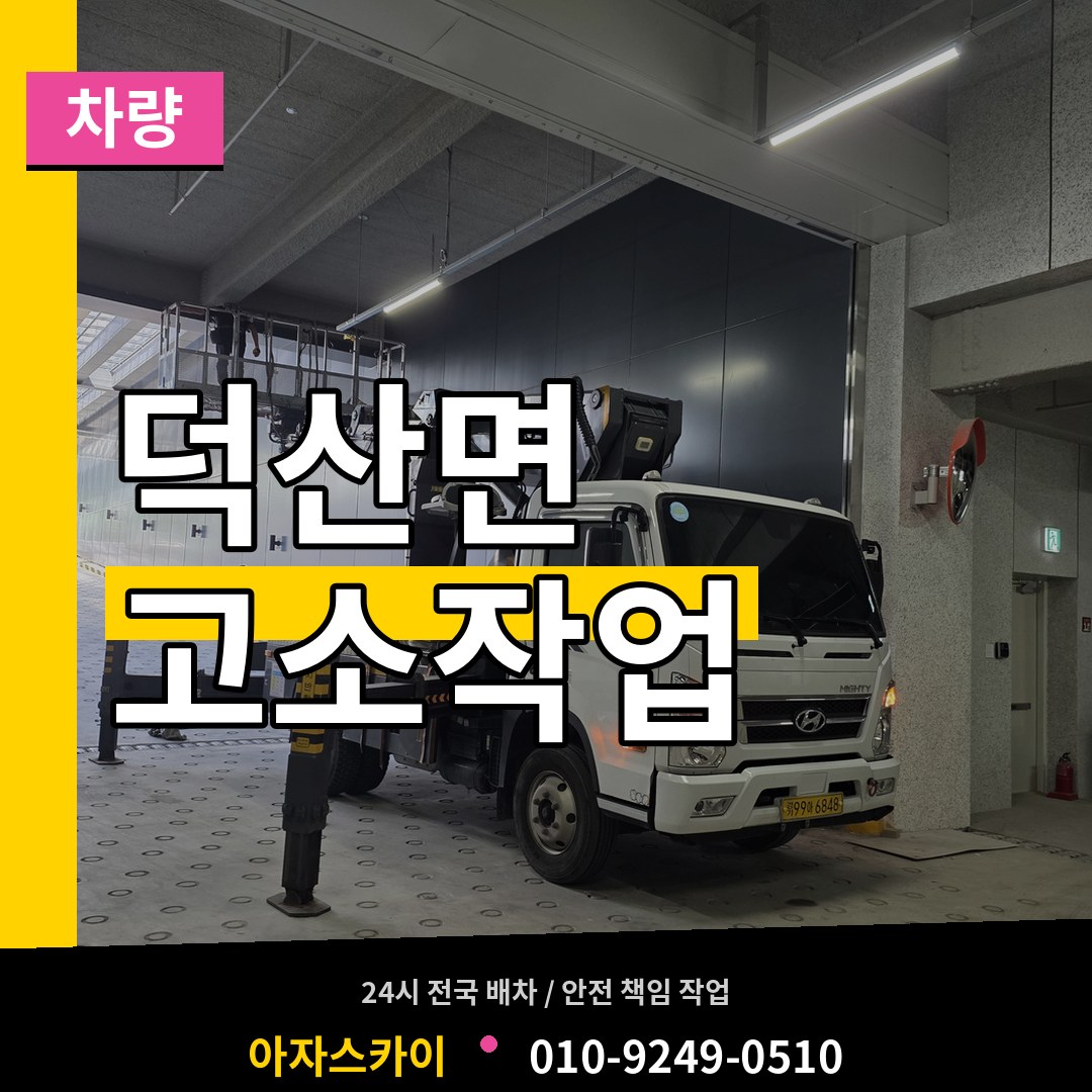 충북 제천시 덕산면 고소작업차량