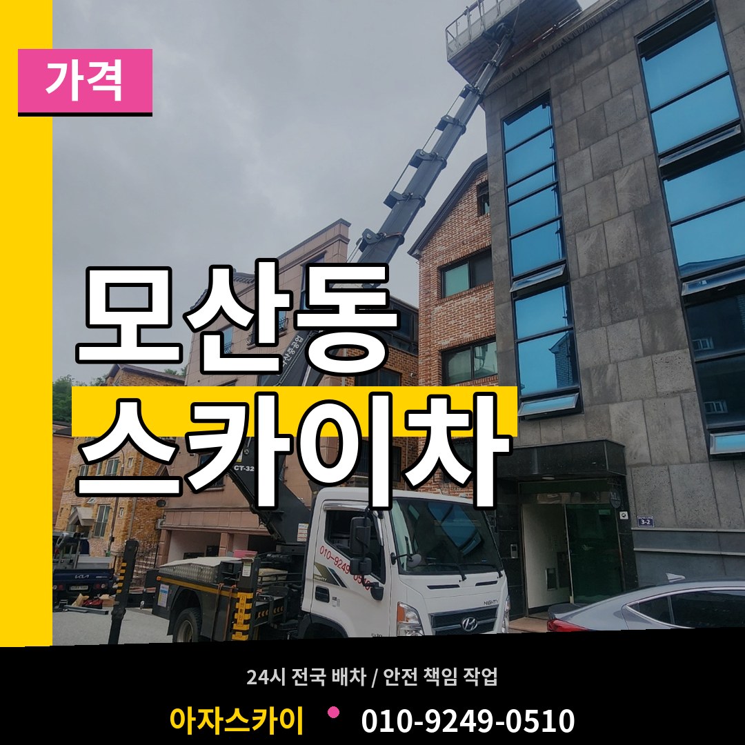 충북 제천시 모산동 스카이차 가격 스카이차 작업 현장