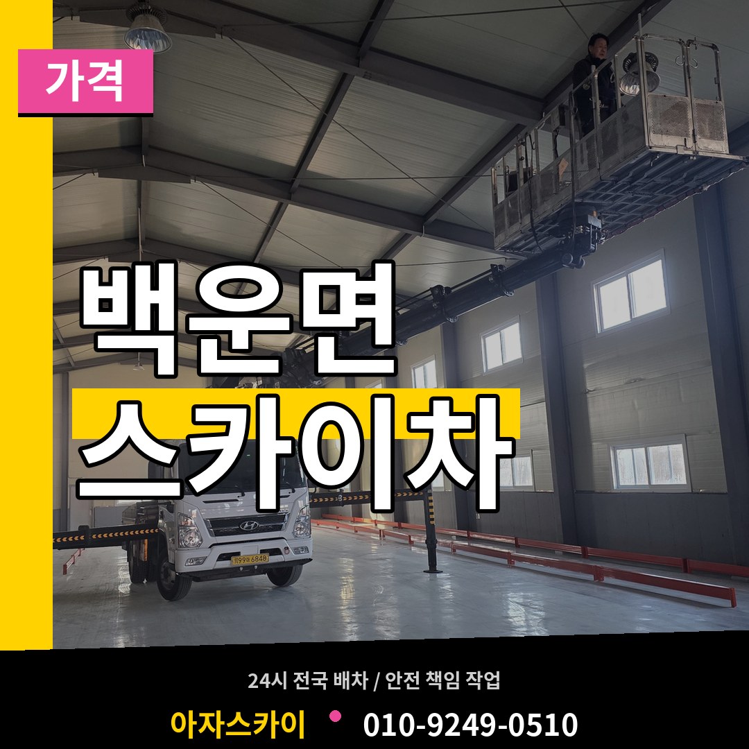 충북 제천시 백운면 스카이차 가격