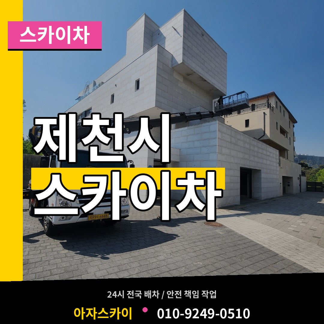 충북 제천시 스카이차