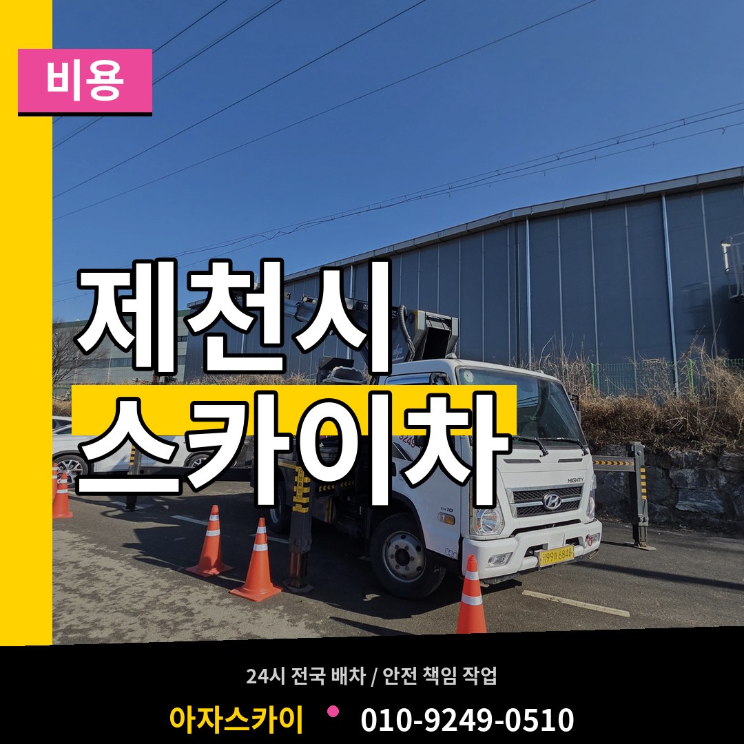충북 제천시 스카이차 비용