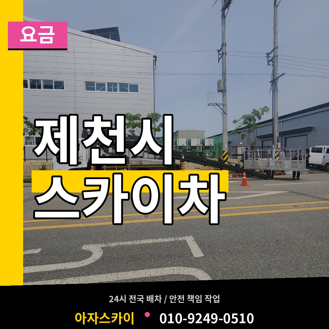 충북 제천시 스카이차 요금