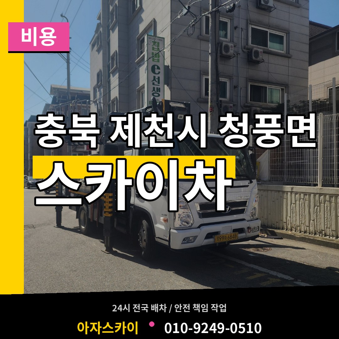 충북 제천시 청풍면 스카이차 비용