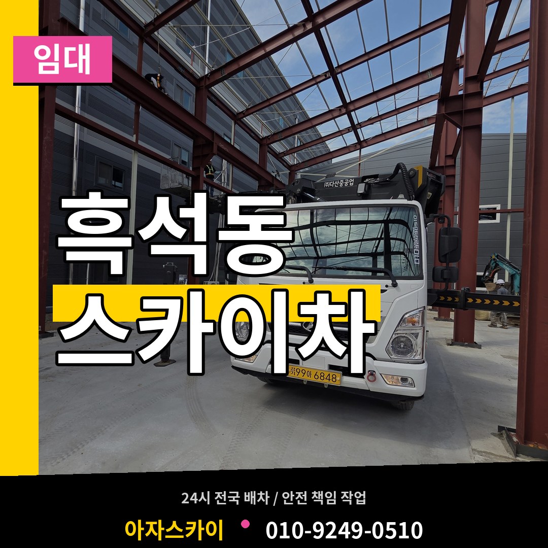 충북 제천시 흑석동 스카이차 임대 스카이차 작업 현장