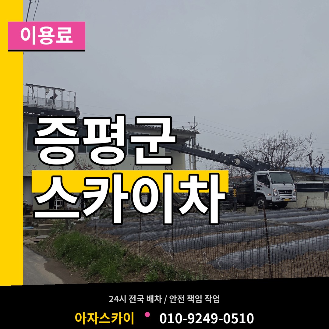 충북 증평군 스카이차 이용료