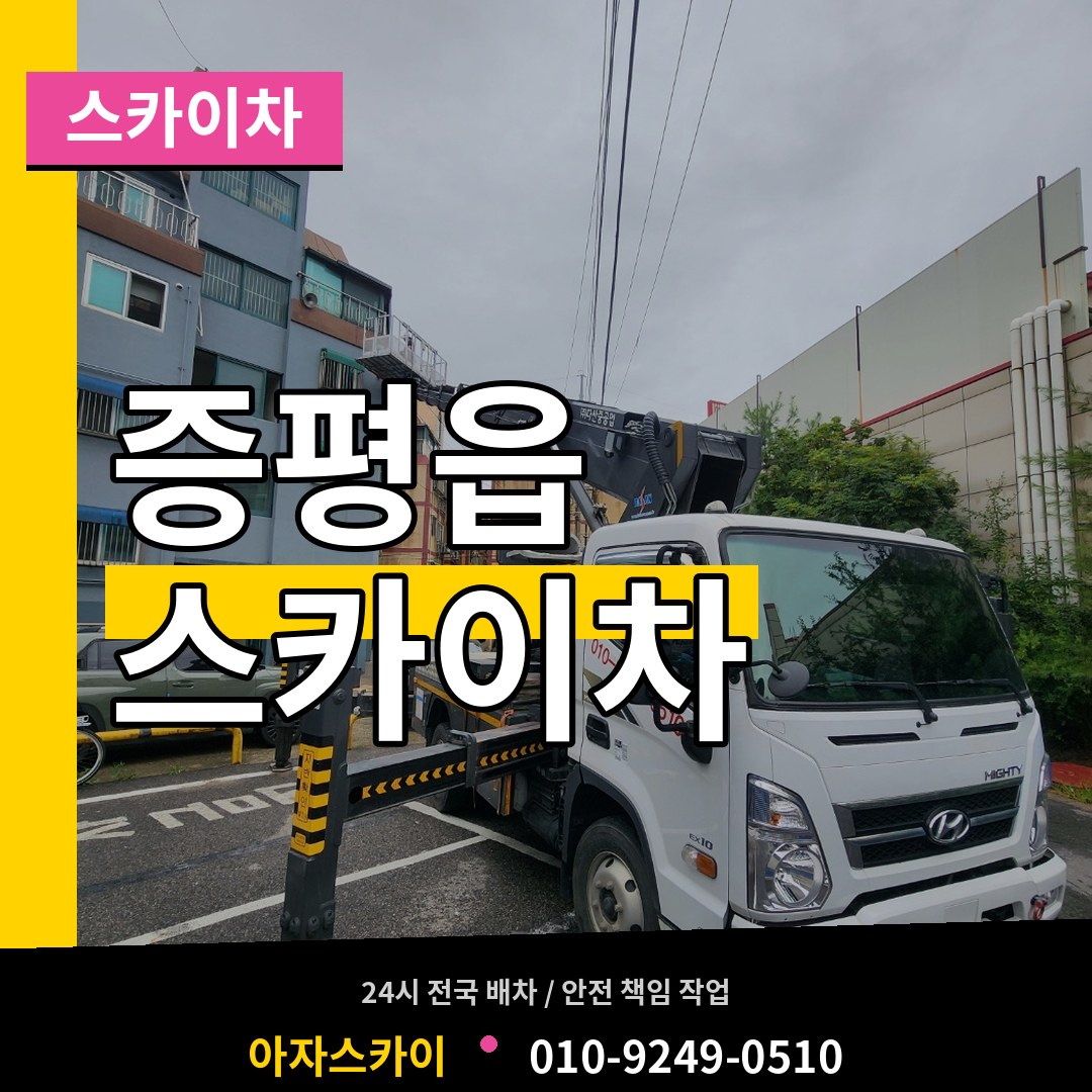 충북 증평군 증평읍 스카이차