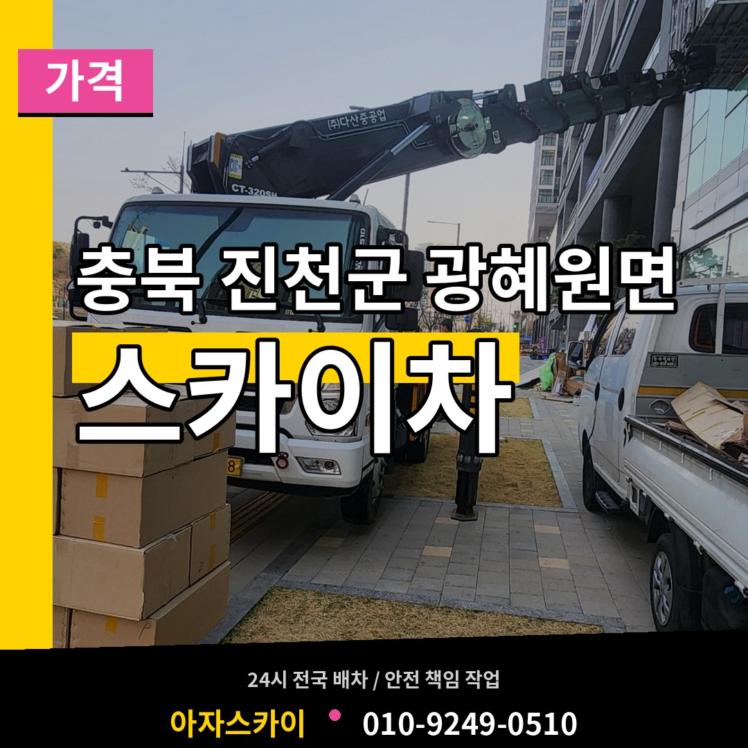 충북 진천군 광혜원면 스카이차 가격