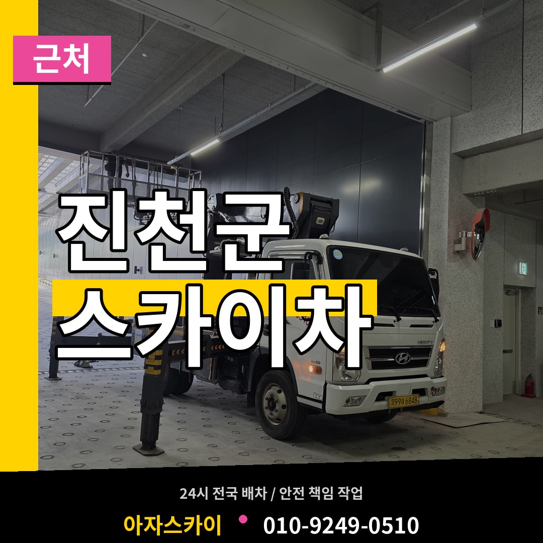 충북 진천군 근처 스카이차
