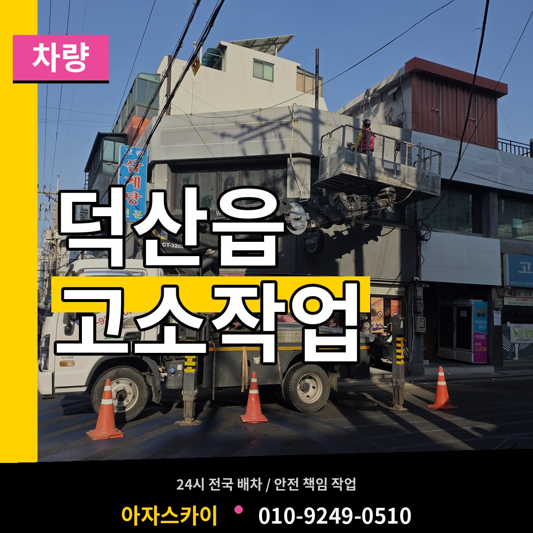 충북 진천군 덕산읍 고소작업차량