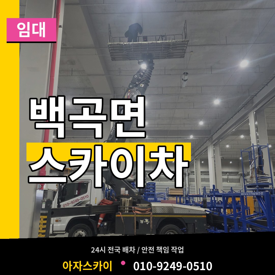 충북 진천군 백곡면 스카이차 임대 스카이차 작업 현장