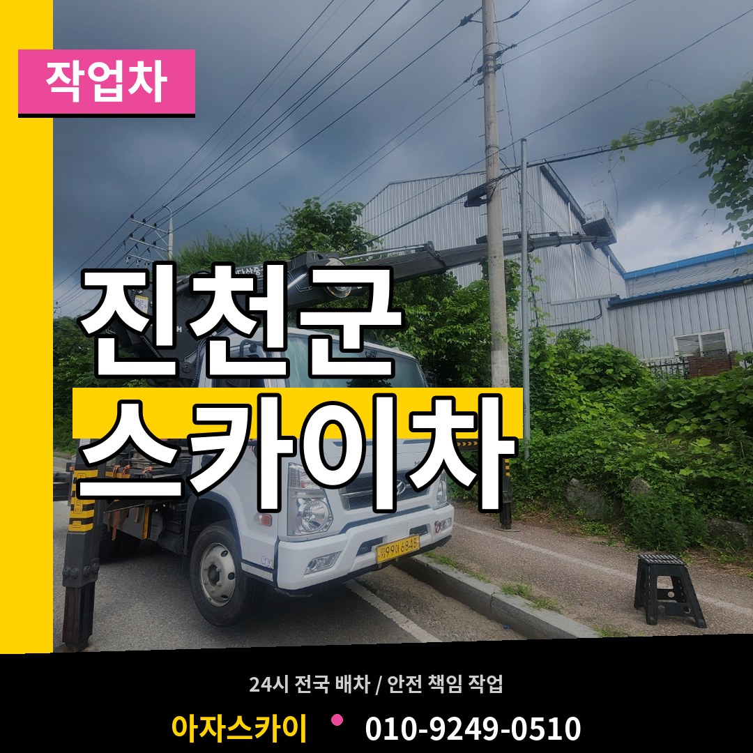 충북 진천군 스카이 작업차