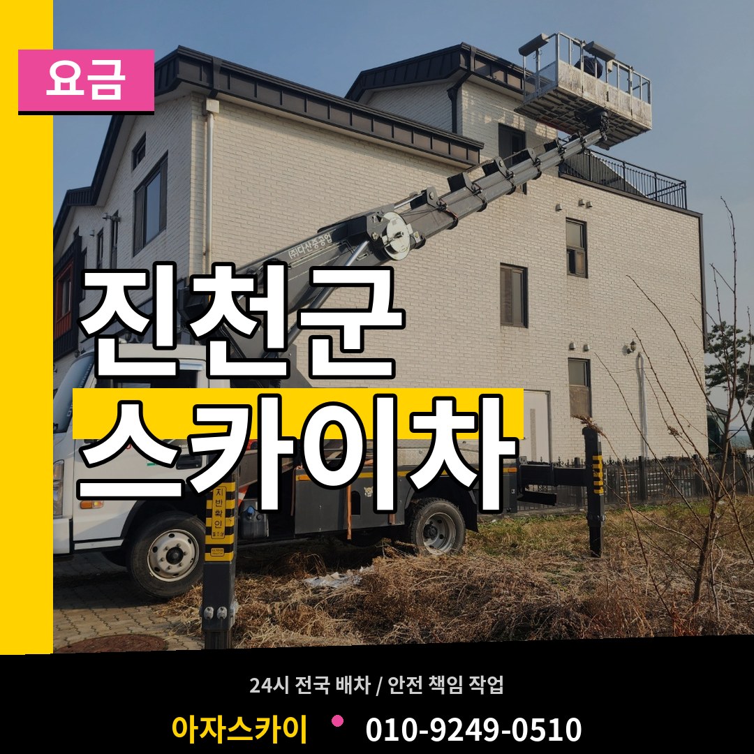 충북 진천군 스카이차 요금