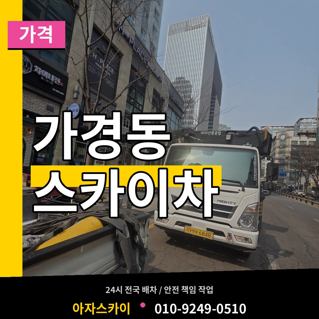 충북 청주시 가경동 스카이차 가격