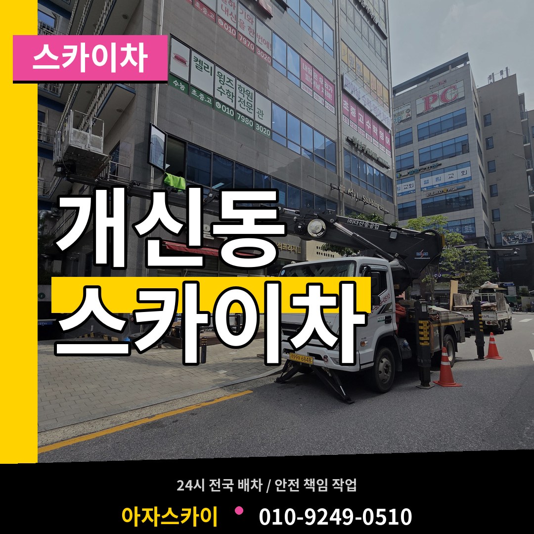 충북 청주시 개신동 스카이차