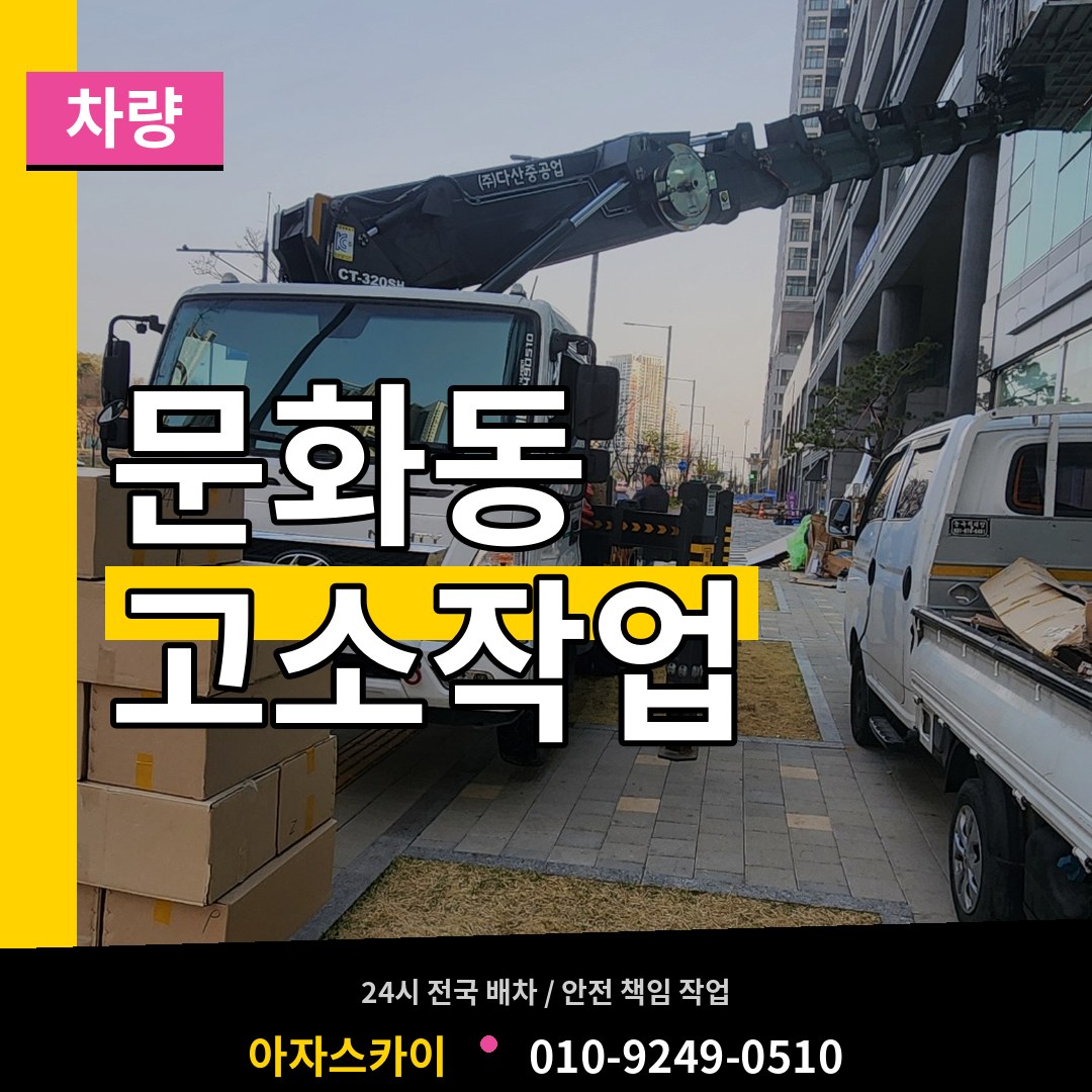 충북 청주시 문화동 고소작업차량