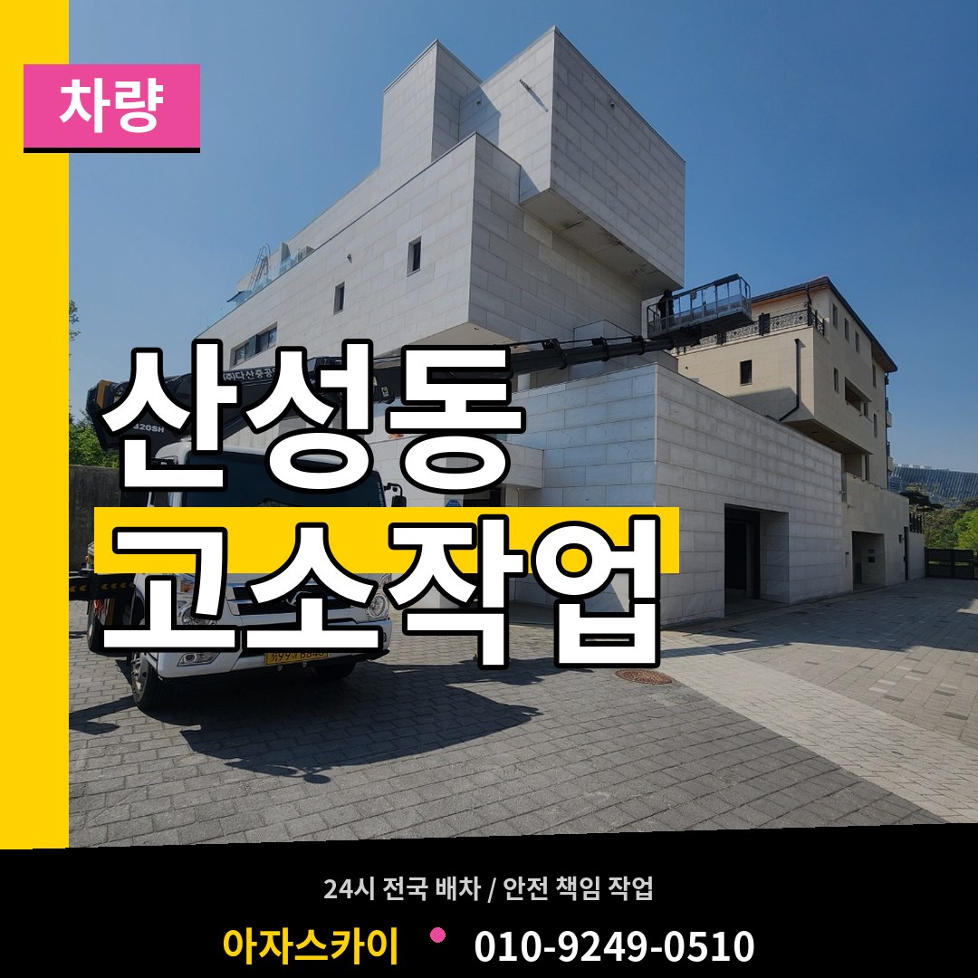 충북 청주시 산성동 고소작업차량