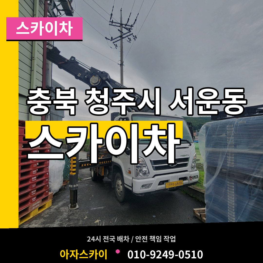 충북 청주시 서운동 스카이차