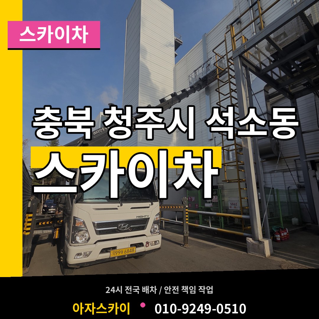 충북 청주시 석소동 스카이차
